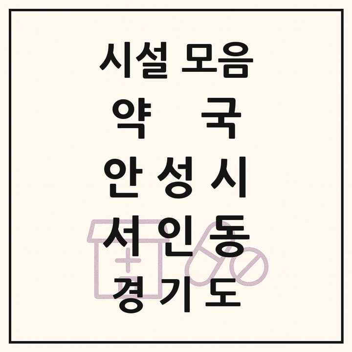 경기도 안성시 서인동 약국 목록